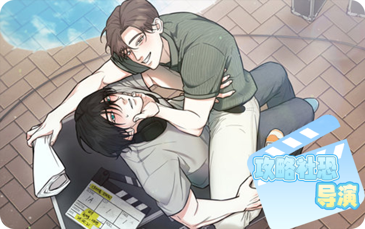 攻略社恐導演