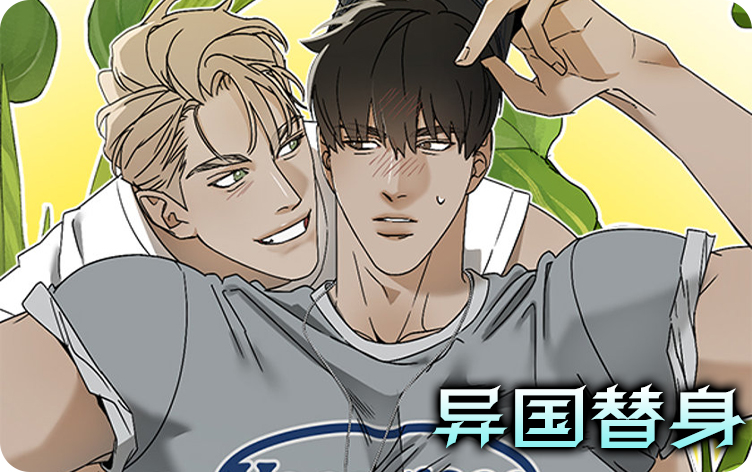 異國替身