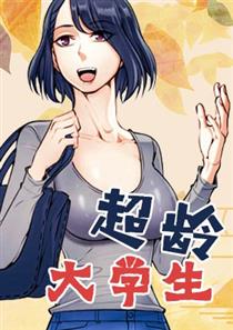 超齡大學生