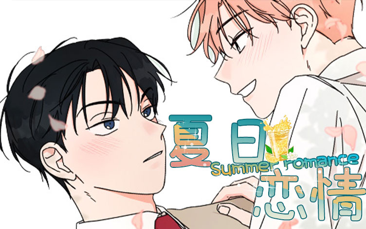 夏日戀情