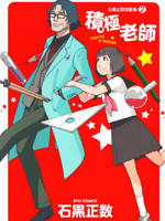 石黑正数短篇集2积极老师