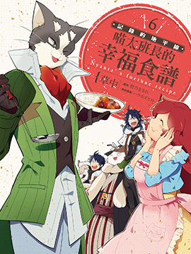 记录的地平线 喵太班长幸福的食谱