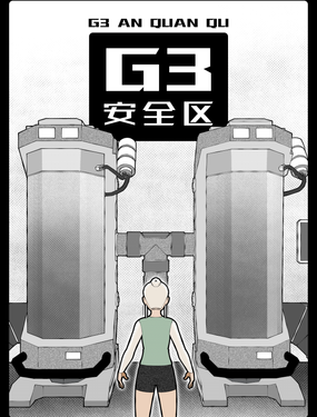 G3安全区
