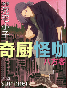 奇厨怪咖八方客