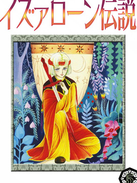 伊斯龍傳說(shuō)