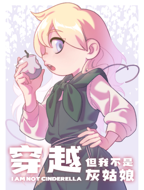 穿越，但我不是灰姑娘