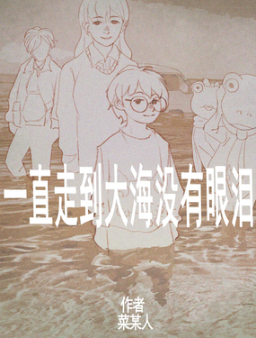 一直走到大海沒有眼淚