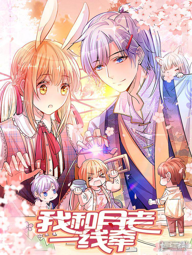 我和月老一线牵