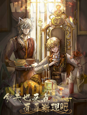 今天也來點(diǎn)有毒料理吧