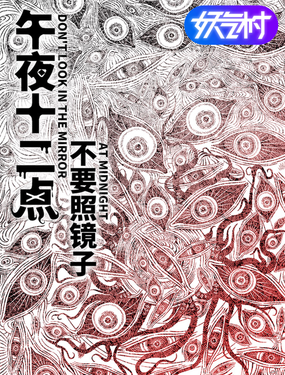 午夜12點不要照鏡子