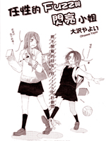 任性的Fuzz与闪亮小姐