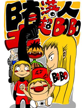 墮落超人BOBO