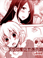 女性恐惧症对策同盟