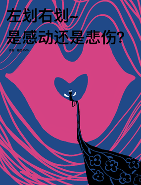 左划右划是感动还是悲伤？