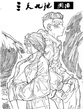 三天九地(百页版)