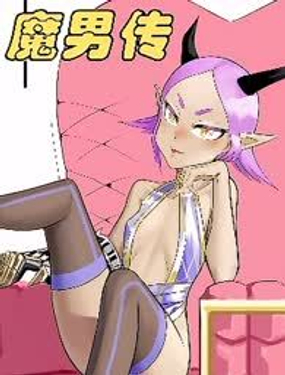 勐男百亿魅力值，想成为最强战士！