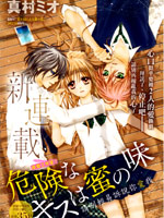 危险的蜜味之吻