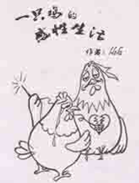 一只鸡的感性生活