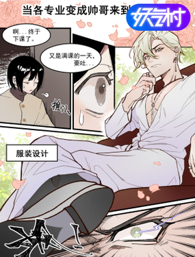 当各专业变成帅哥来到你身边？