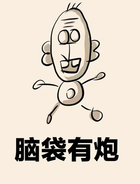 脑袋有炮