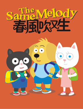 春风吹又生（The Same Melogy）