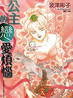 公主的恋爱烦恼