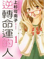 逆转命运的人