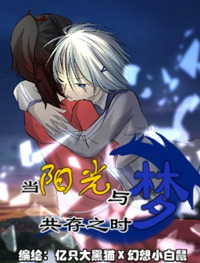 当阳光与梦共存之时