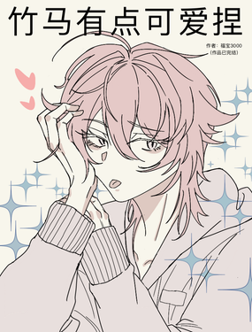 竹马有点可爱捏