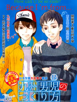 九州男儿是怎样炼成的