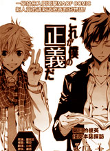 這就是我的正義 - 水口十