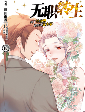 无职转生到了异世界就拿出真本事