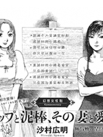 杯与贼、某位妻子与情人