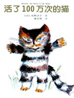 活了100万次的猫