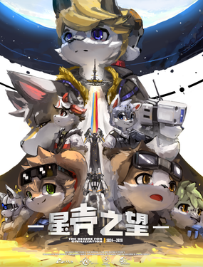 星壳之望天空冲击计划