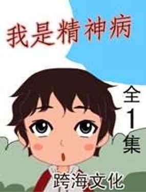 我是精神病