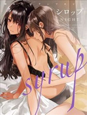 Syrup初夜百合合集