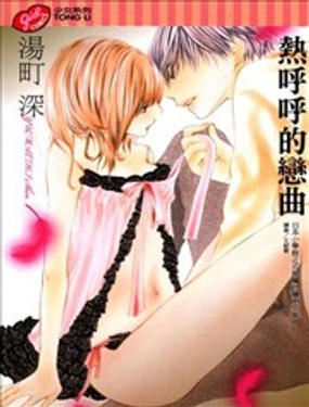 热呼呼的恋曲