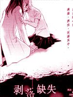 剥落缺失 可被盗走的心