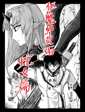 驅魔師莫雨——蛇女篇