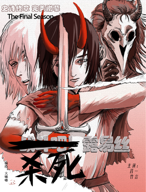 《殺死露易絲》