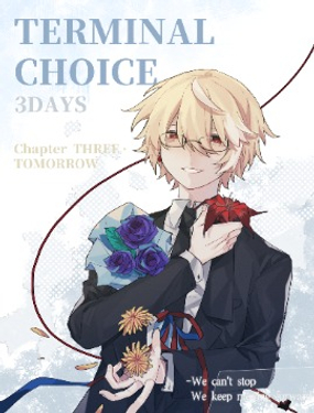 臨終抉擇3DAYS·永生之花