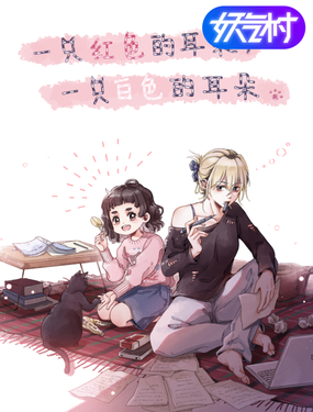 一只紅色的耳朵，一只白色的耳朵