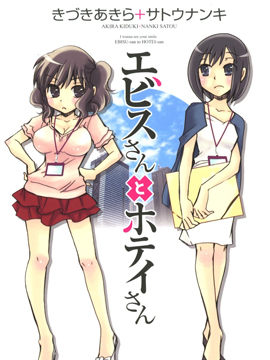 惠比寿小姐和布袋小姐