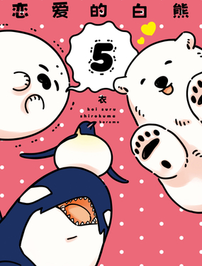 恋爱的白熊