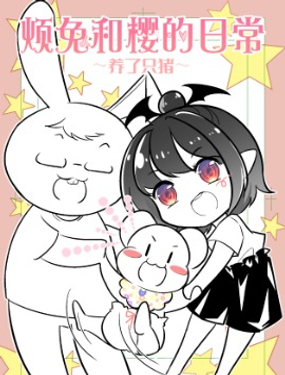 烦兔和樱的日常养了只猪