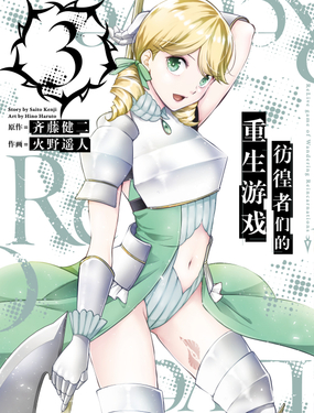 仿徨者们的重生游戏