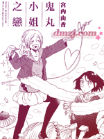 鬼丸小姐之恋