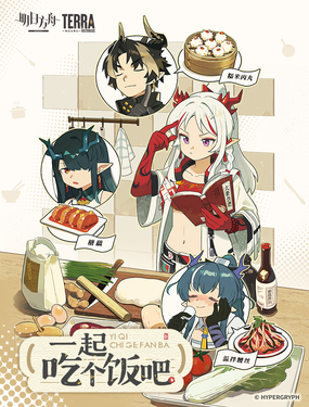 明日方舟一起吃个饭吧