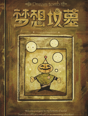 《梦想坟墓》